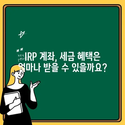 하나은행 IRP 계좌 개설 완벽 가이드| 절차부터 주의사항까지 | IRP, 연금저축, 세금 혜택