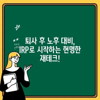 퇴사 후 퇴직연금 IRP 계좌 개설 완벽 가이드| 세액 공제 혜택 놓치지 마세요! | 퇴직금, 연금, 세금, 절세, 재테크