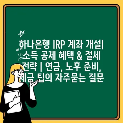 하나은행 IRP 계좌 개설| 소득 공제 혜택 & 절세 전략 | 연금, 노후 준비, 세금 팁