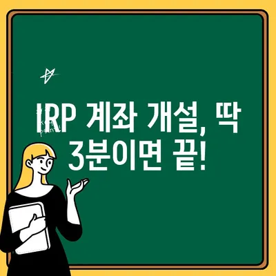 하나은행 IRP 계좌 개설로 소득공제 혜택 받고 퇴직소득세 절세하기|  IRP 계좌 개설부터 활용까지 완벽 가이드 | IRP, 퇴직연금, 소득공제, 절세