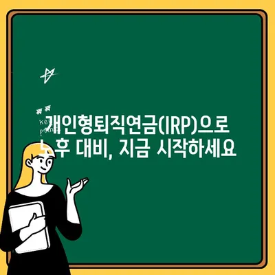 하나은행 IRP 계좌 개설 완벽 가이드| 단계별 절차와 주요 정보 | IRP, 연금저축, 세금 혜택, 개인형퇴직연금