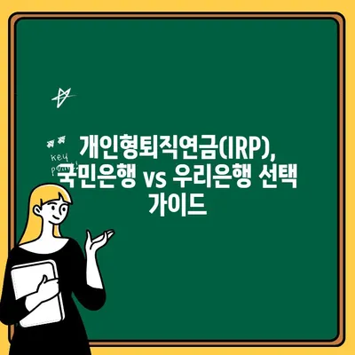 IRP 계좌 개설, 국민은행 vs 우리은행| 나에게 맞는 선택은? | IRP, 개인형퇴직연금, 은행 비교, 개설 가이드