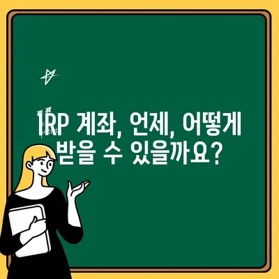 퇴직금 IRP 계좌 개설부터 해지까지 완벽 가이드 | IRP, 퇴직연금, 개인형퇴직연금, 운용, 수령