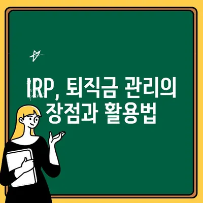 국민은행 IRP 계좌 개설 완벽 가이드| 퇴직금 관리, 이렇게 하세요! | IRP, 퇴직연금, 개설 방법, 후기, 장점