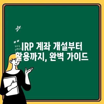 IRP 계좌 개설 및 해지 완벽 가이드| 퇴직금 관리 기본 지식부터 활용 전략까지 | 퇴직금, 연금, IRP, 개인형퇴직연금, 재테크