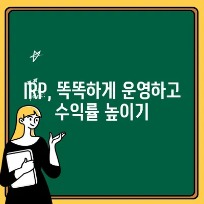 개인형 퇴직연금(IRP) 똑똑하게 시작하기| 맞춤 전략 & 성공 가이드 | IRP, 퇴직연금, 투자, 재테크, 노후준비