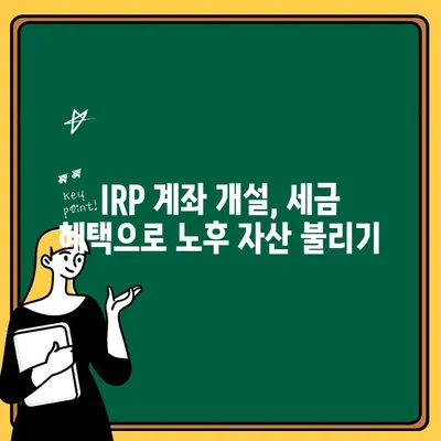 신한은행 IRP 계좌 개설 가이드| 세금 할인 혜택 최대화 & 노후 대비 전략 | IRP, 연금, 투자, 세금 혜택, 노후 준비