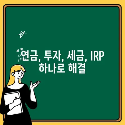 신한은행 IRP 계좌 개설 가이드| 세금 할인 혜택 최대화 & 노후 대비 전략 | IRP, 연금, 투자, 세금 혜택, 노후 준비