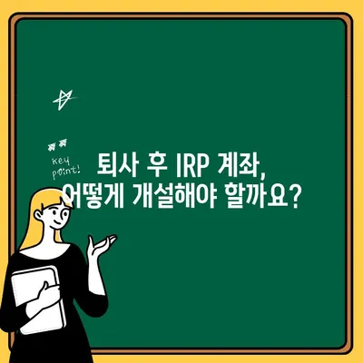 퇴사 후 꼭 알아야 할 퇴직연금 IRP 계좌 개설 가이드 | 퇴직금, 연금, 절세, 투자