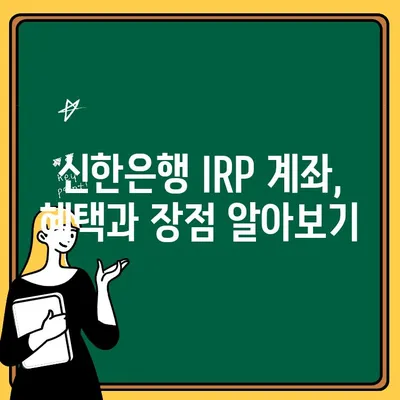 IRP 계좌 개설 완벽 가이드| 신한은행 혜택 & 절차 상세 설명 | IRP, 개인형퇴직연금, 신한은행, 퇴직연금, 연금저축