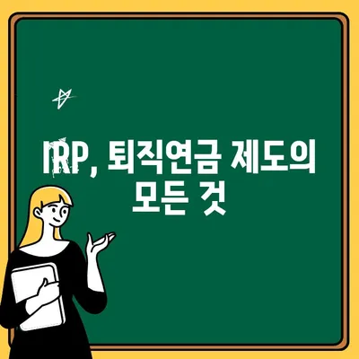 우리은행 IRP 계좌 개설 & 퇴직금 수령 완벽 가이드 | IRP, 퇴직연금, 퇴직금 관리, 절세 팁