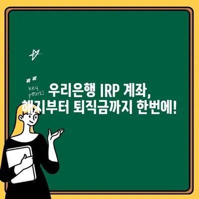 IRP 계좌 수수료 비교 & 조회| 우리은행 해지, 퇴직금 개설 |  IRP 계좌 추천, 수수료 비교, 퇴직금 관리, 절세 전략