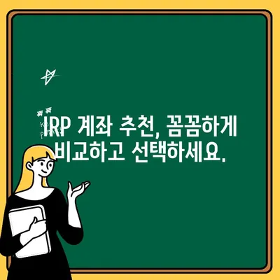 IRP 계좌 수수료 비교 & 조회| 우리은행 해지, 퇴직금 개설 |  IRP 계좌 추천, 수수료 비교, 퇴직금 관리, 절세 전략