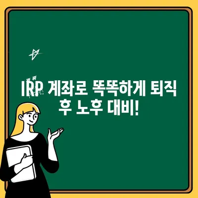 IRP 계좌 수수료 비교 & 조회| 우리은행 해지, 퇴직금 개설 |  IRP 계좌 추천, 수수료 비교, 퇴직금 관리, 절세 전략