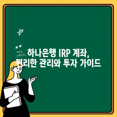 하나은행 IRP 계좌 해지와 개설, 간편하게 해보세요! | IRP, 연금, 절세, 가이드