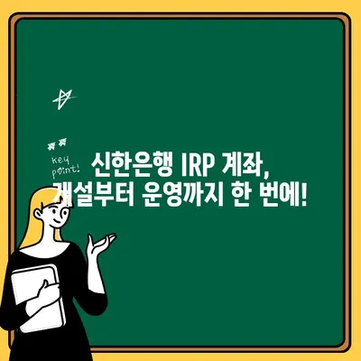 신한은행 IRP 계좌 개설부터 세금 혜택, 해지까지 완벽 가이드 | 연금, 노후준비, 절세 팁