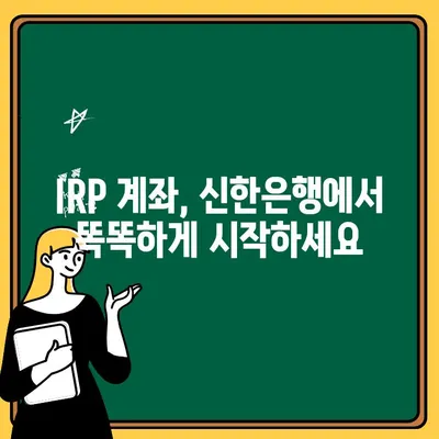 신한은행 IRP 계좌 개설 & 해지 완벽 가이드 |  IRP, 연금저축, 개인형퇴직연금, 신한은행