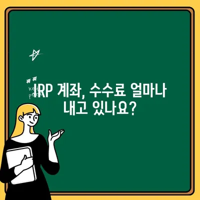 IRP 계좌 수수료 비교 & 우리은행 해지 절차| 꼼꼼하게 따져보고 현명하게 선택하세요 | IRP, 개인형퇴직연금, 수수료 비교, 해지, 우리은행