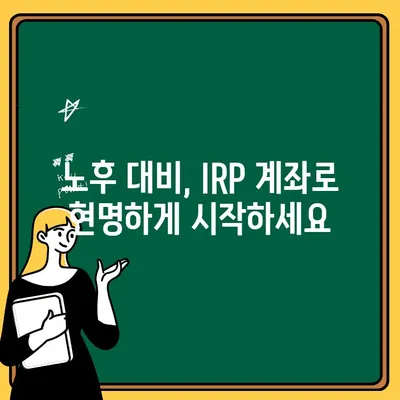 IRP 계좌 수수료 비교 & 우리은행 해지 절차| 꼼꼼하게 따져보고 현명하게 선택하세요 | IRP, 개인형퇴직연금, 수수료 비교, 해지, 우리은행