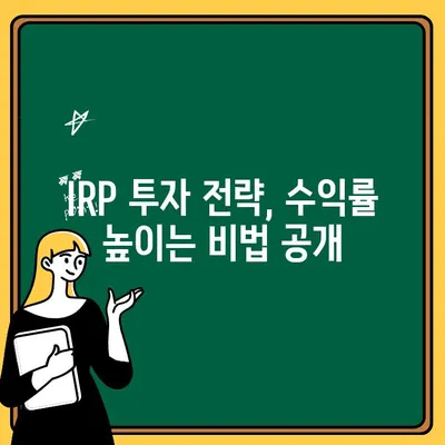 IRP 계좌 개설 후 퇴직금 관리 & 수익률 높이는 투자 전략 | 퇴직금, IRP, 연금, 투자, 수익률, 노후 대비