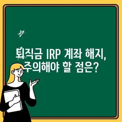 퇴직금 IRP 계좌 개설과 해지 완벽 가이드| 필수 정보 & 절차 | 퇴직금, IRP, 연금, 재테크, 절세