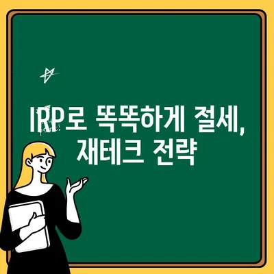 국민은행 IRP 계좌 개설 & 후기| 퇴직금 관리 시작하기 | IRP, 퇴직연금, 연금저축, 재테크, 절세