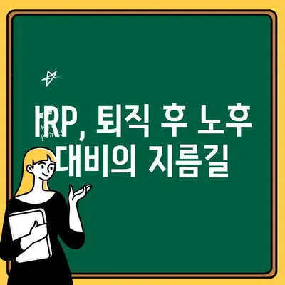 퇴사 후 퇴직연금 IRP 계좌 개설| 세액 공제 꿀팁 & 활용 가이드 | 퇴직금, 연금, 절세