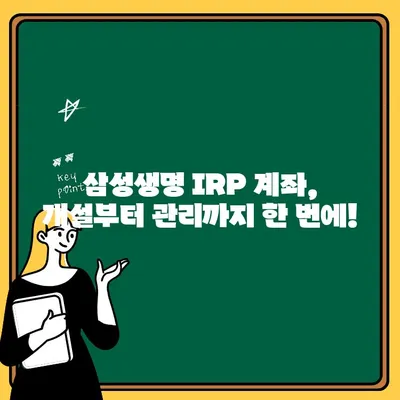 삼성생명 IRP 계좌 개설 & 후기| 개인형 퇴직연금 준비, 이렇게 시작하세요! | IRP, 퇴직연금, 연금저축, 노후준비