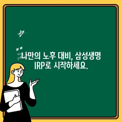 삼성생명 IRP 계좌 개설 & 후기| 개인형 퇴직연금 준비, 이렇게 시작하세요! | IRP, 퇴직연금, 연금저축, 노후준비