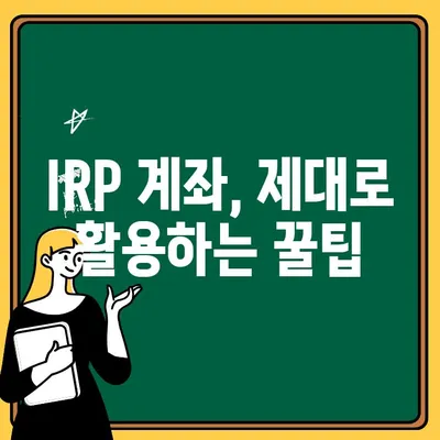 IRP 계좌, 제대로 활용하는 꿀팁| 전문가 추천 전략 & 실전 가이드 |  IRP, 연금, 투자, 절세, 노후준비