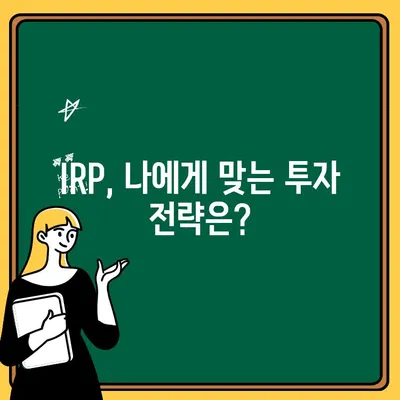 IRP 계좌, 제대로 활용하는 꿀팁| 전문가 추천 전략 & 실전 가이드 |  IRP, 연금, 투자, 절세, 노후준비