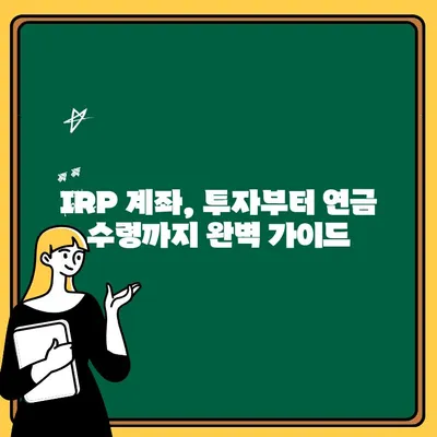 IRP 계좌, 제대로 활용하는 꿀팁| 전문가 추천 전략 & 실전 가이드 |  IRP, 연금, 투자, 절세, 노후준비