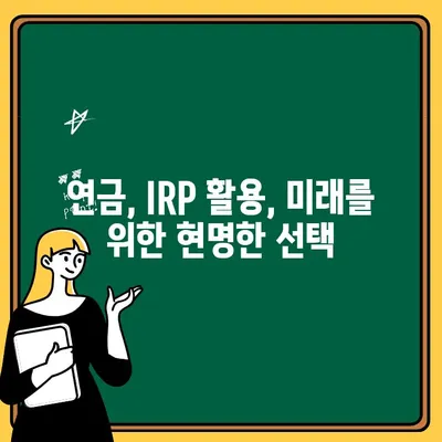 개인형 퇴직금, 나에게 맞는 최적의 가입 전략| 효과적인 방법 5가지 | IRP, 연금, 노후준비, 절세 팁