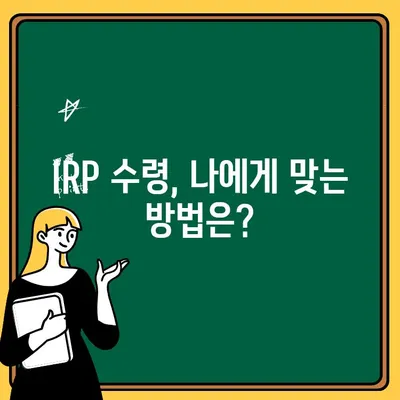 퇴직연금 IRP, 이렇게 수령하면 더 똑똑해진다! | IRP 수령 전략, 절세, 투자, 노후 준비