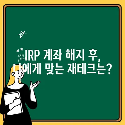 퇴직연금 IRP 계좌 해지 & 일시 지급 완벽 가이드 | 절세 꿀팁, 해지 시 주의 사항, 전문가 조언