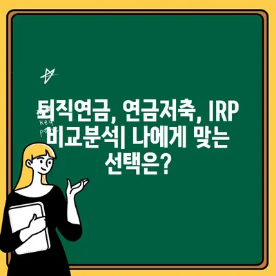 개인형 퇴직연금, IRP 계좌 개설하고  내 돈 불리기 | IRP, 퇴직연금, 연금저축, 세금 혜택, 수령 방법