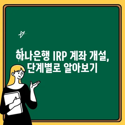 하나은행 IRP 계좌 개설| 단계별 가이드 & 필요 서류 총정리 | IRP, 개인형퇴직연금, 연금저축, 절세 팁