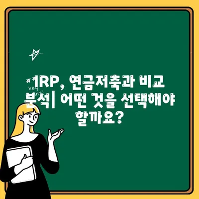 하나은행 IRP 계좌 개설| 단계별 가이드 & 필요 서류 총정리 | IRP, 개인형퇴직연금, 연금저축, 절세 팁