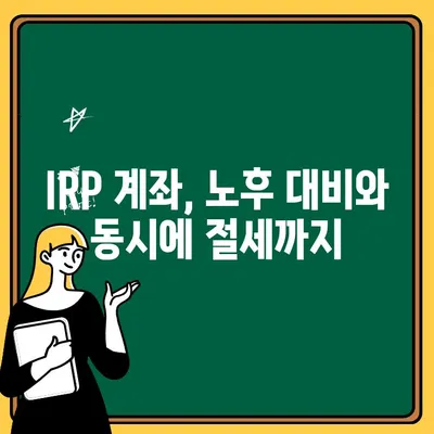 하나은행 IRP 계좌 개설| 소득 공제 혜택 & 절세 전략 | 연금, 노후준비, 세금 팁