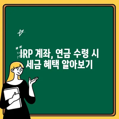 하나은행 IRP 계좌 개설| 소득 공제 혜택 & 절세 전략 | 연금, 노후준비, 세금 팁