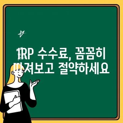IRP 계좌 개설, 수수료 비교로 최적의 선택하세요! | IRP, 개인형퇴직연금, 수수료 비교 가이드, 은퇴 준비