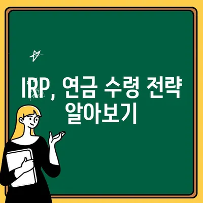 IRP 계좌 개설하고 개인형 퇴직연금 똑똑하게 수령하는 방법 | 퇴직연금, IRP, 연금, 재테크