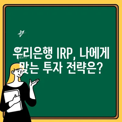 우리은행 IRP 계좌 개설 & 퇴직연금 수령 완벽 가이드 | 퇴직연금, 연금저축, IRP, 개설 방법, 수령 방법