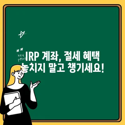 우리은행 IRP 계좌 개설 & 퇴직연금 수령 완벽 가이드 | 퇴직연금, 연금저축, IRP, 개설 방법, 수령 방법