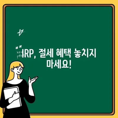 퇴직연금 IRP, 이제 받아보세요! | IRP 계좌 개설부터 수령까지 완벽 가이드