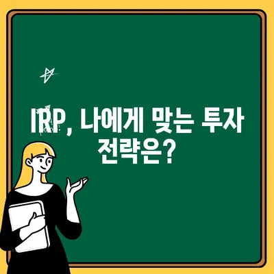 퇴사 후 퇴직연금, IRP 계좌 개설부터 수령까지 완벽 가이드 | 퇴직연금, IRP, 개인형퇴직연금, 연금, 재테크