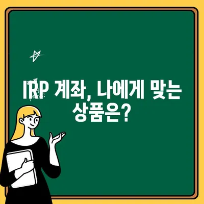 IRP 계좌 개설 완벽 가이드| 딱 맞는 상품 선택부터 절세 팁까지 | IRP, 개인형퇴직연금, 연금저축, 절세