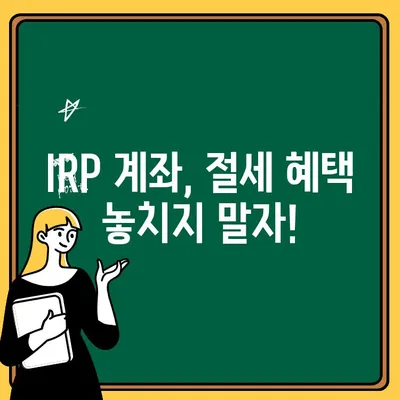 IRP 계좌 개설 완벽 가이드| 딱 맞는 상품 선택부터 절세 팁까지 | IRP, 개인형퇴직연금, 연금저축, 절세