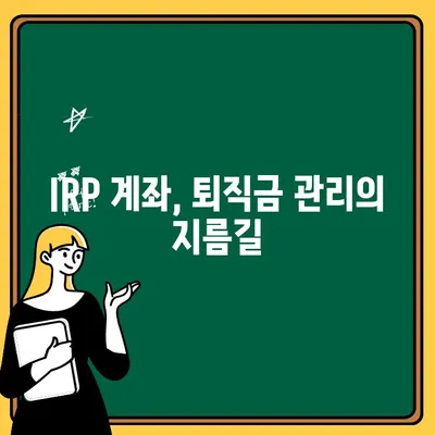 IRP 계좌 개설부터 퇴직연금 수령까지| 완벽 가이드 | IRP, 퇴직연금, 개인형퇴직연금, 연금저축, 노후준비