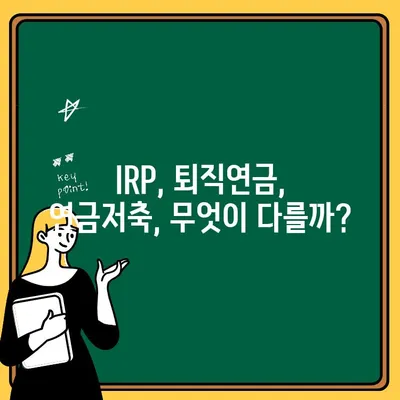 IRP 계좌 개설부터 퇴직연금 수령까지| 완벽 가이드 | IRP, 퇴직연금, 개인형퇴직연금, 연금저축, 노후준비